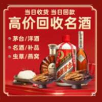 成华区烟酒回收:茅台酒,酒瓶,洋酒,名酒,冬虫夏草,老酒,成华区跃国烟酒经营部