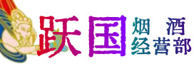 成华区烟酒回收:茅台酒,酒瓶,洋酒,名酒,冬虫夏草,老酒,成华区跃国烟酒经营部