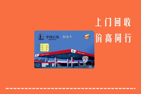 成华区回收加油卡