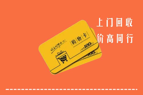 成华区高价回收购物卡